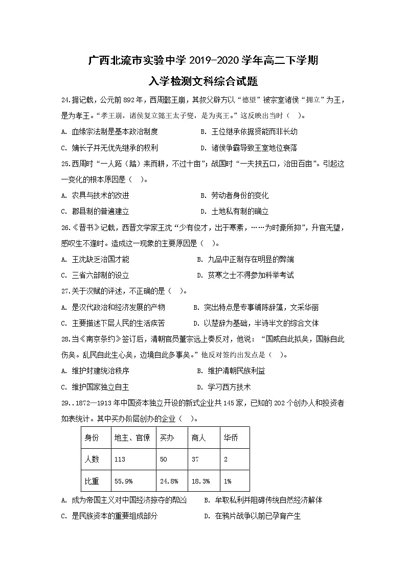 【历史】广西北流市实验中学2019-2020学年高二下学期入学检测文科综合试题（解析版）第1页