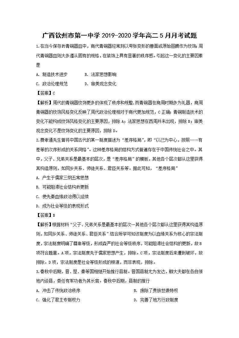 【历史】广西钦州市第一中学2019-2020学年高二5月月考试题（解析版）第1页