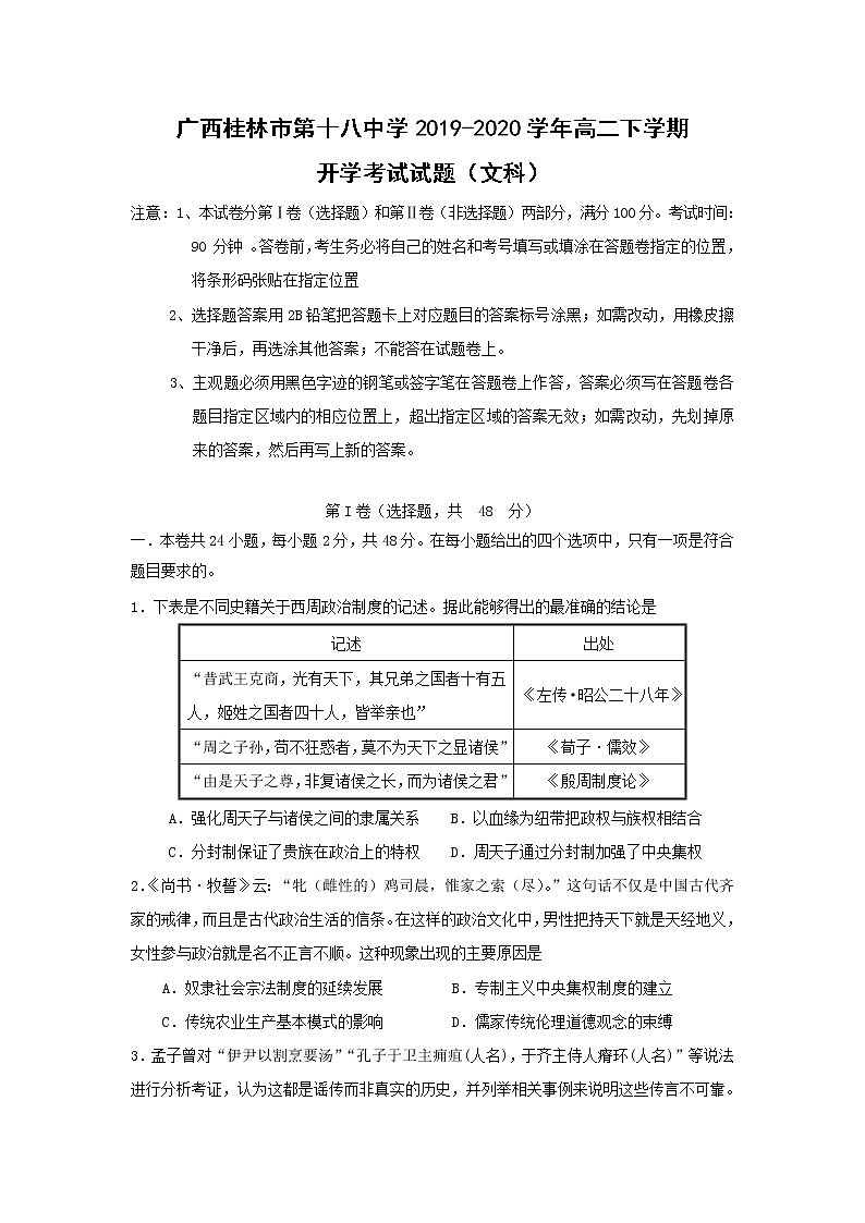 【历史】广西桂林市第十八中学2019-2020学年高二下学期开学考试试题01