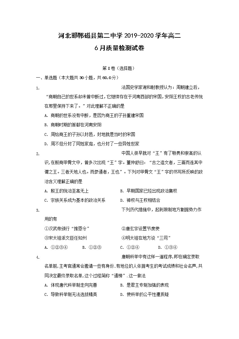 【历史】河北邯郸磁县第二中学2019-2020学年高二6月质量检测试卷（解析版）01