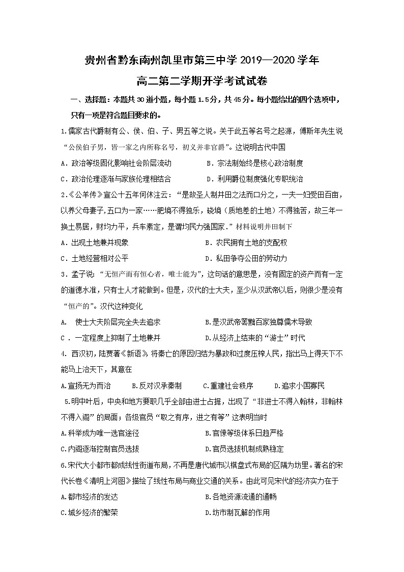 【历史】贵州省黔东南州凯里市第三中学2019--2020学年高二第二学期开学考试试卷第1页