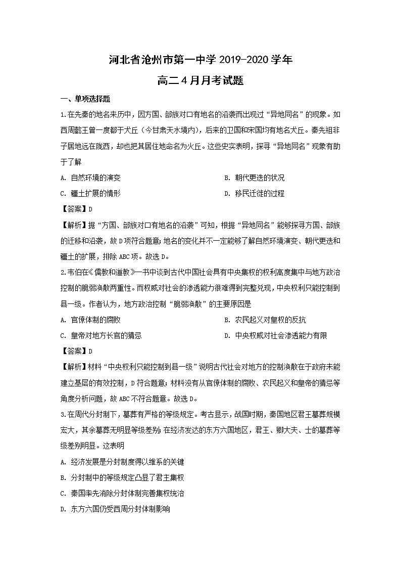 【历史】河北省沧州市第一中学2019-2020学年高二4月月考试题（解析版）01