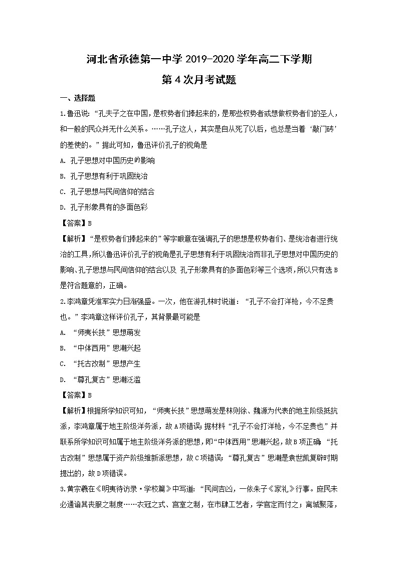 【历史】河北省承德第一中学2019-2020学年高二下学期第4次月考试题（解析版）01