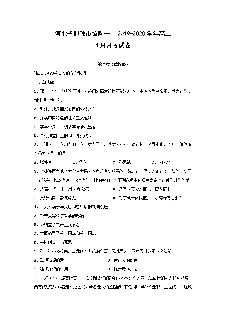 【历史】河北省邯郸市馆陶一中2019-2020学年高二4月月考试卷（解析版）01