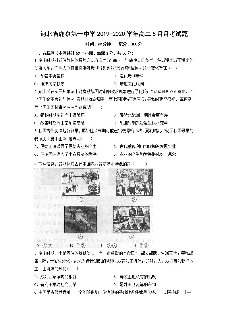 【历史】河北省鹿泉第一中学2019-2020学年高二5月月考试题（解析版）第1页
