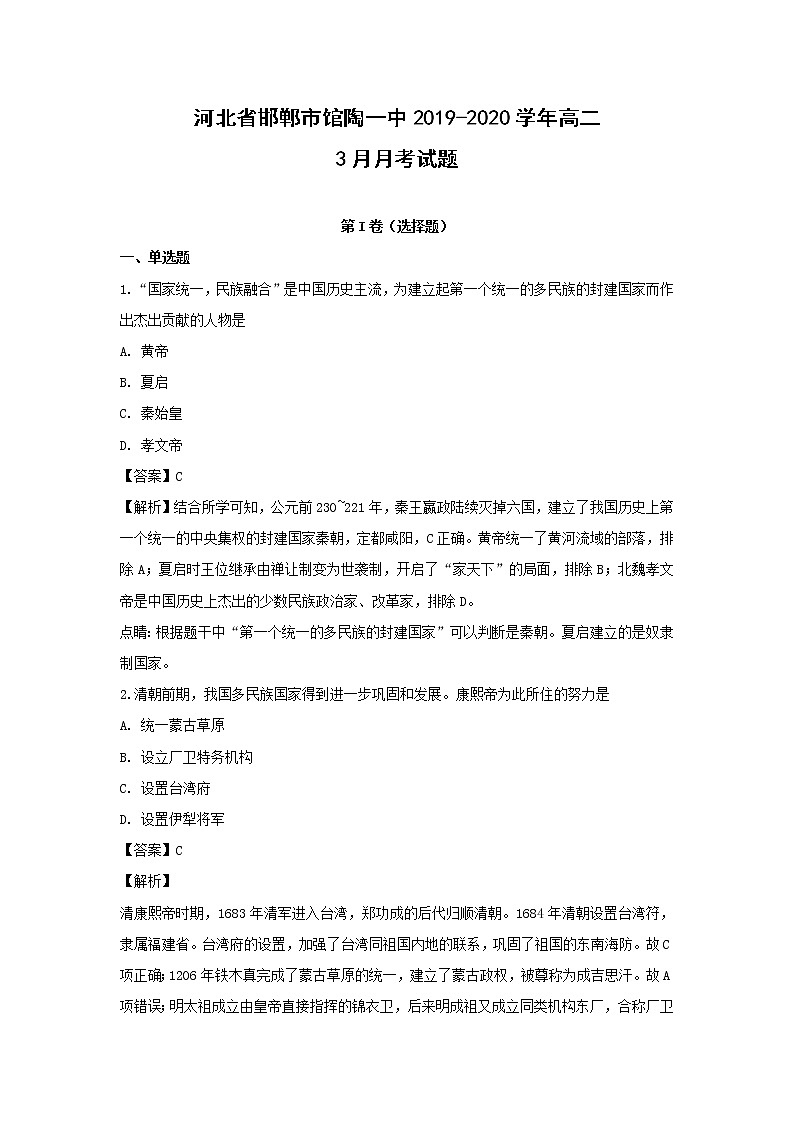 【历史】河北省邯郸市馆陶一中2019-2020学年高二3月月考试题（解析版）01