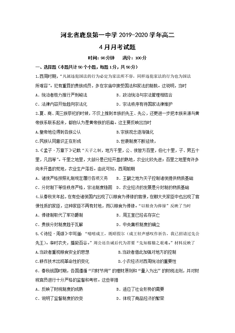 【历史】河北省鹿泉第一中学2019-2020学年高二4月月考试题（解析版）第1页