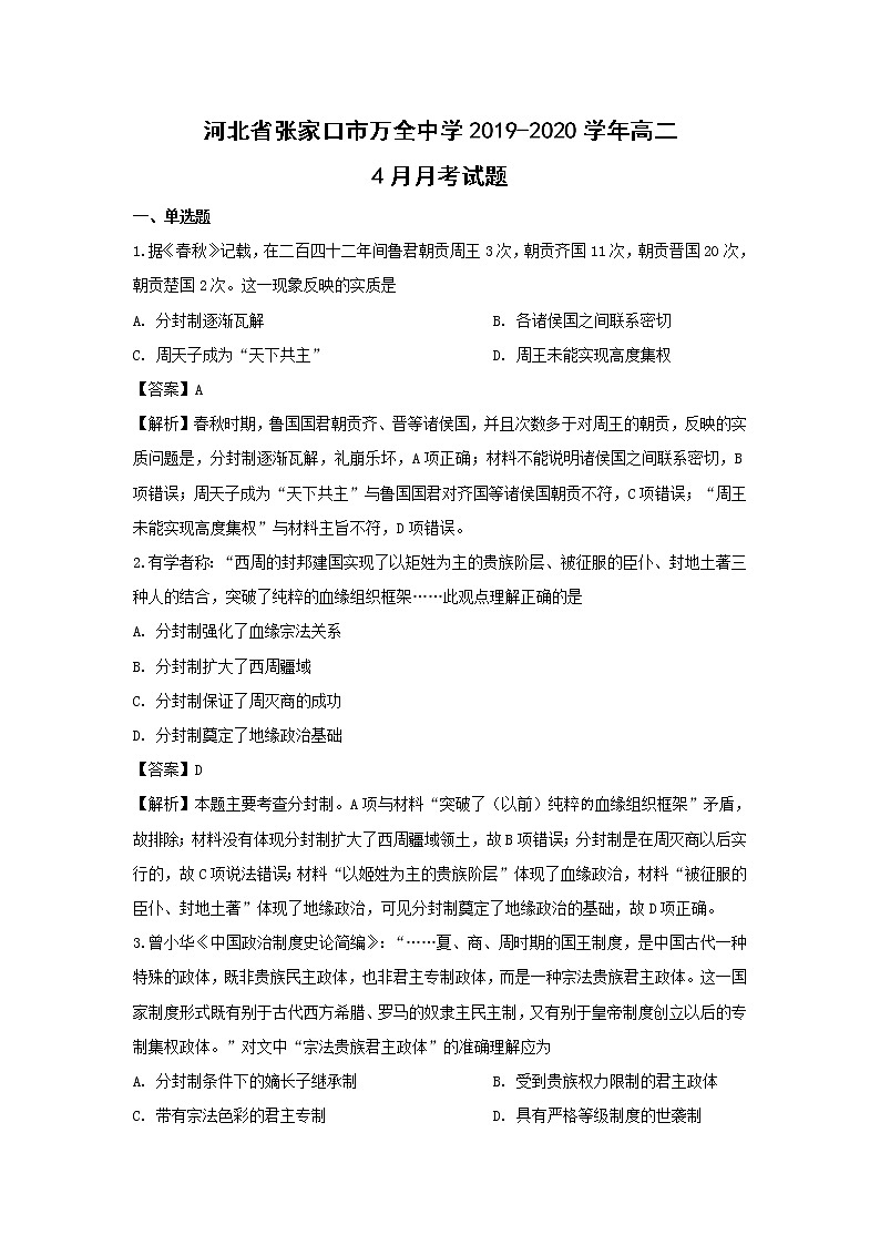 【历史】河北省张家口市万全中学2019-2020学年高二4月月考试题（解析版）01