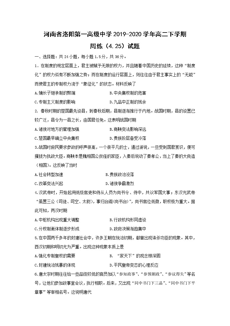【历史】河南省洛阳第一高级中学2019-2020学年高二下学期周练（4.25）试题01