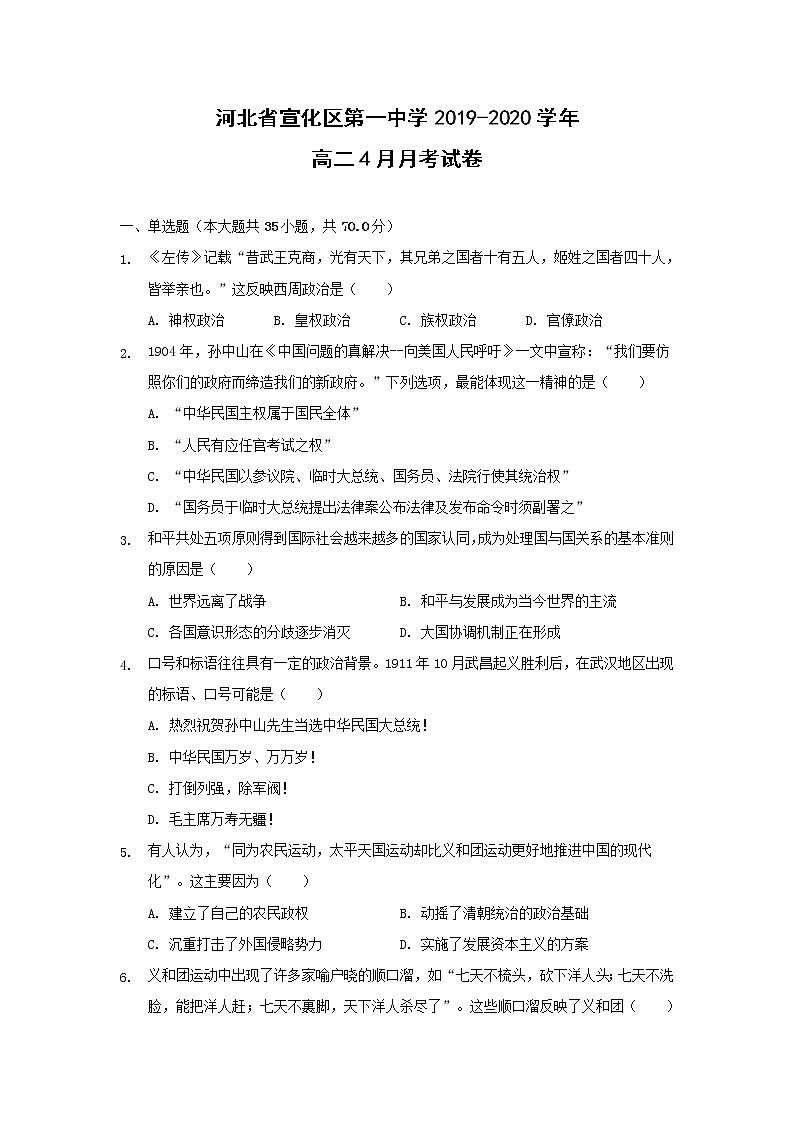 【历史】河北省宣化区第一中学2019-2020学年高二4月月考试卷（解析版）第1页