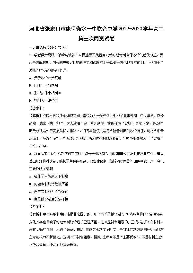 【历史】河北省张家口市康保衡水一中联合中学2019-2020学年高二第三次周测试卷（解析版）01