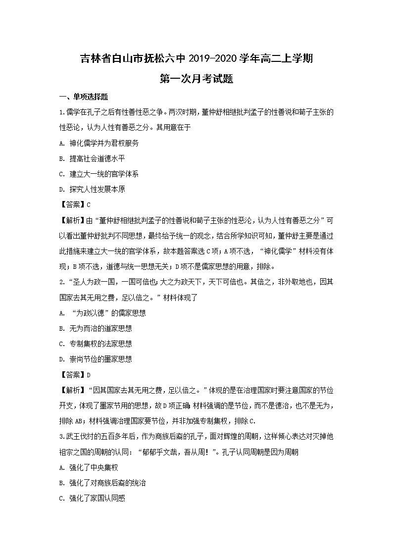 【历史】吉林省白山市抚松六中2019-2020学年高二上学期第一次月考试题（解析版）01
