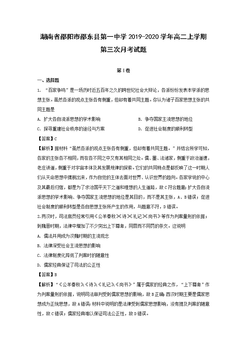 【历史】湖南省邵阳市邵东县第一中学2019-2020学年高二上学期第三次月考试题（解析版）01
