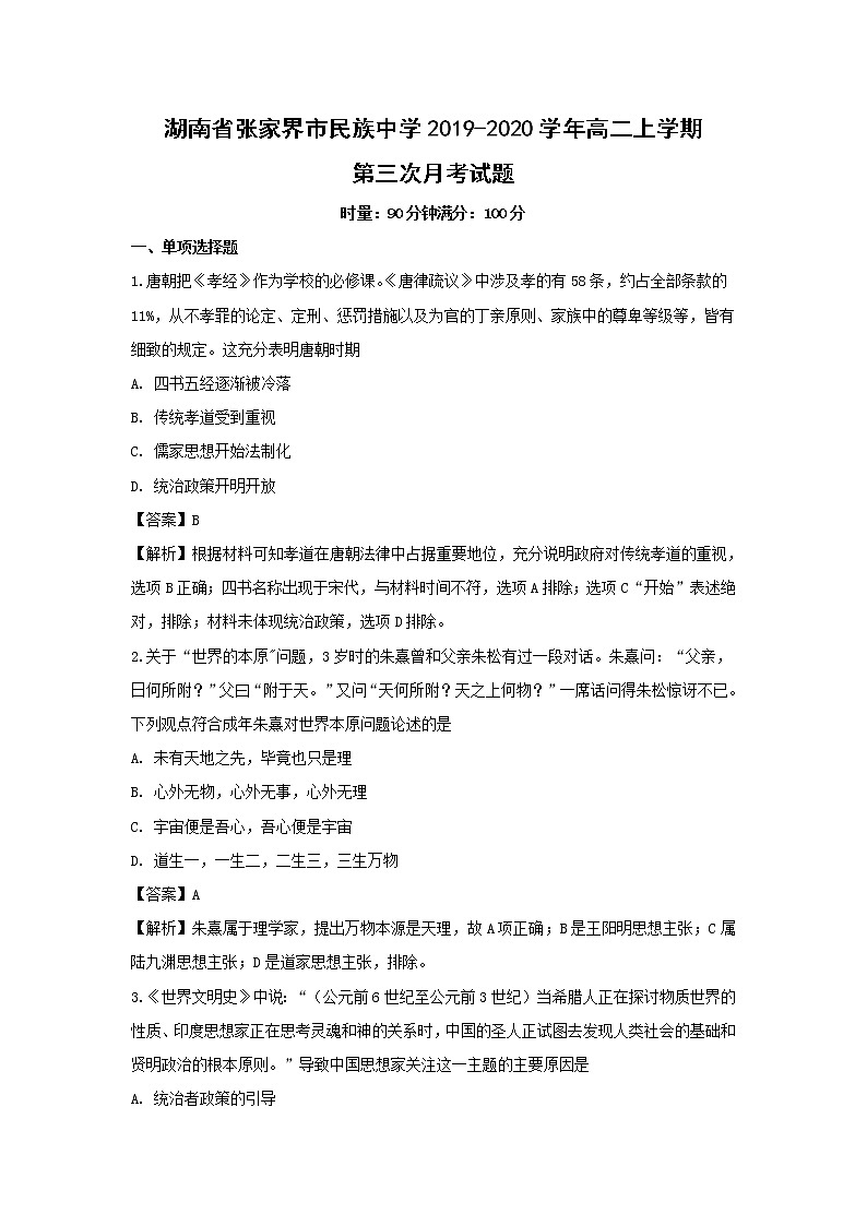 【历史】湖南省张家界市民族中学2019-2020学年高二上学期第三次月考试题（解析版）01