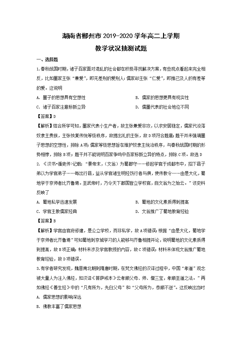【历史】湖南省郴州市2019-2020学年高二上学期学科教学状况抽测试题（解析版）第1页
