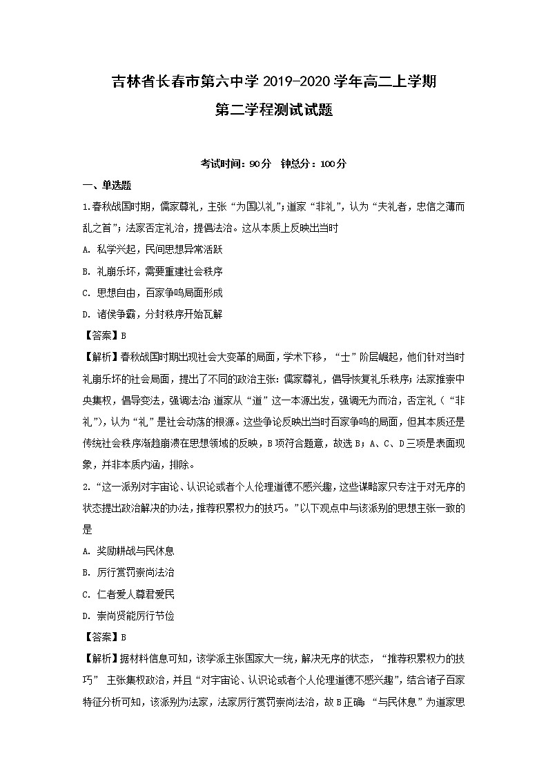 【历史】吉林省长春市第六中学2019-2020学年高二上学期第二学程测试试题（解析版）01