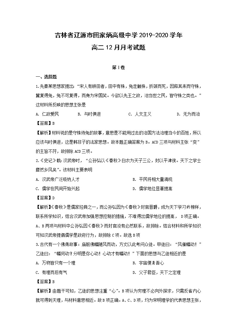 【历史】吉林省辽源市田家炳高级中学2019-2020学年高二12月月考试题（解析版）01