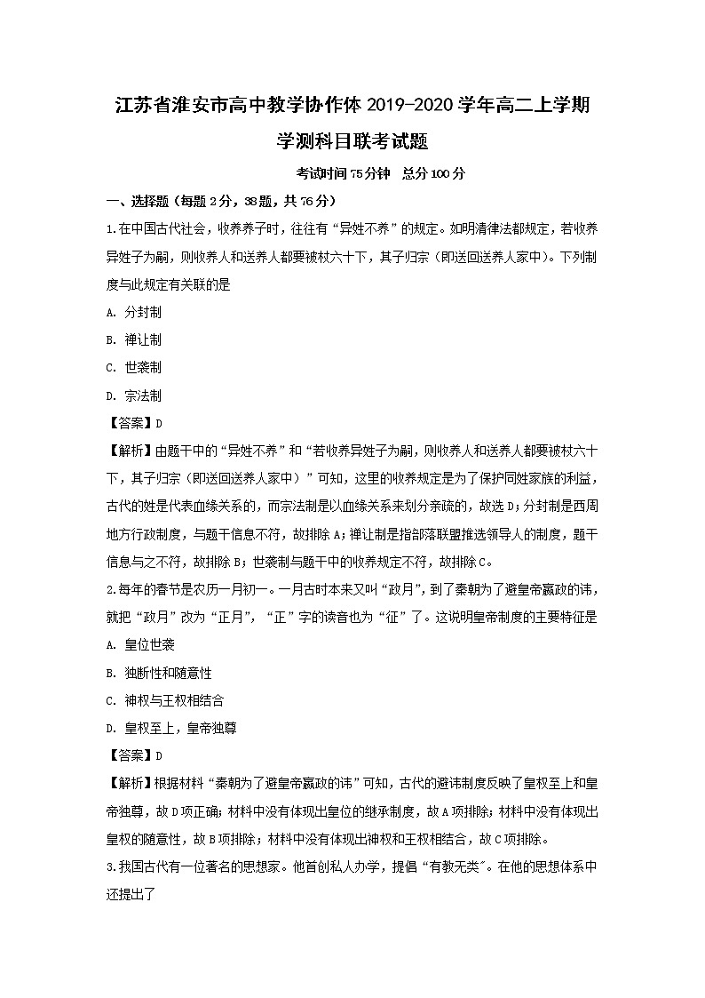 【历史】江苏省淮安市高中教学协作体2019-2020学年高二上学期学测科目联考试题（解析版）01