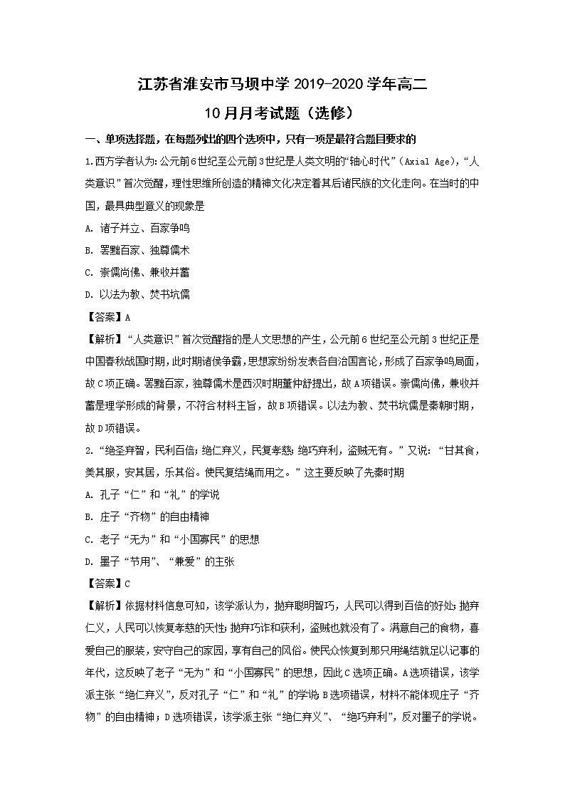 【历史】江苏省淮安市马坝中学2019-2020学年高二10月月考试题（选修）（解析版）01