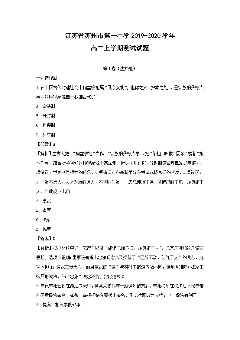 【历史】江苏省苏州市第一中学2019-2020学年高二上学期测试试题（解析版）01