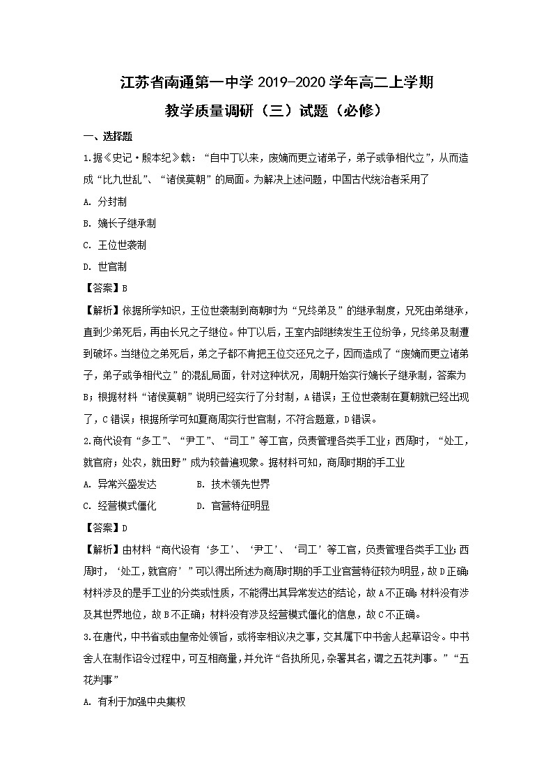 【历史】江苏省南通第一中学2019-2020学年高二上学期教学质量调研（三）试题（必修）（解析版）01