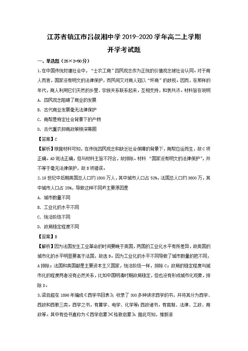 【历史】江苏省镇江市吕叔湘中学2019-2020学年高二上学期开学考试题（解析版）01