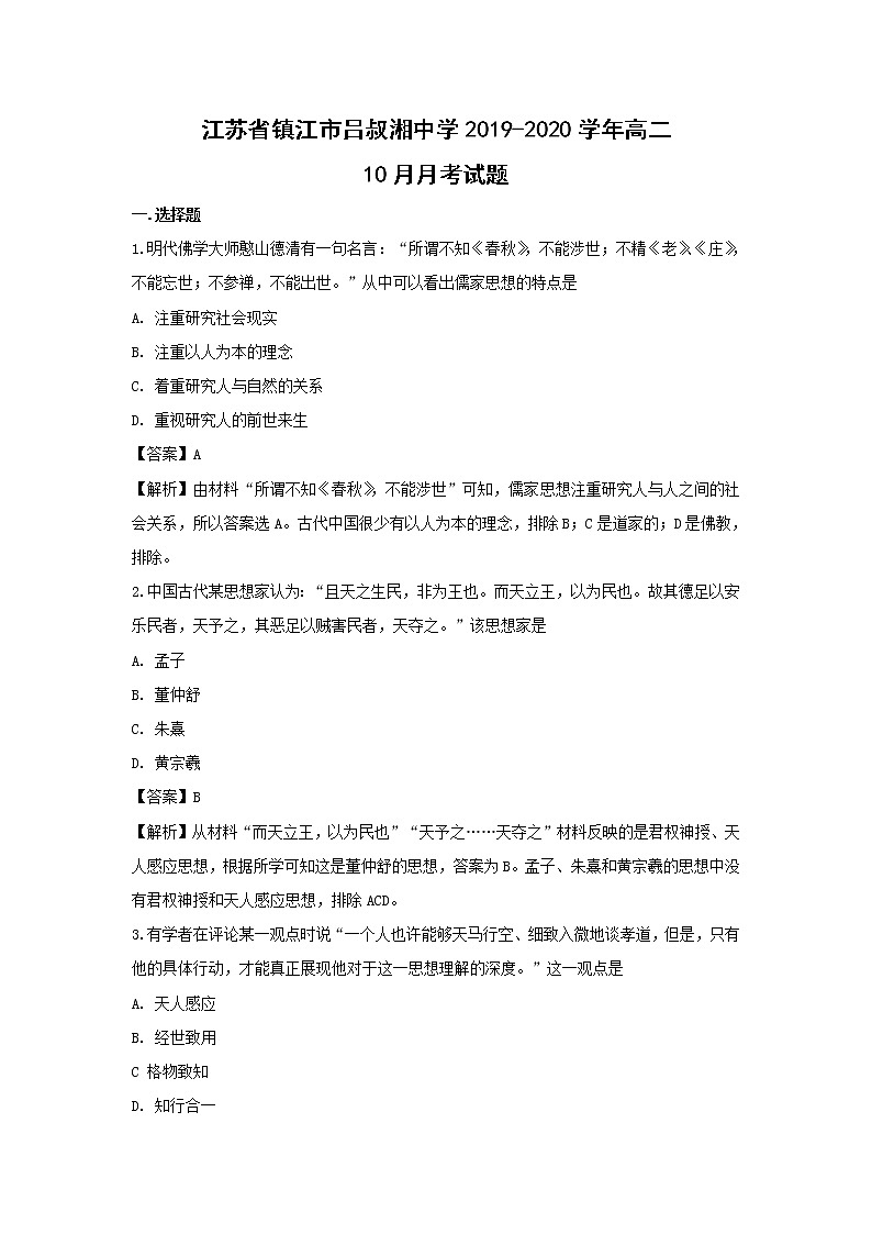 【历史】江苏省镇江市吕叔湘中学2019-2020学年高二10月月考试题（解析版）01