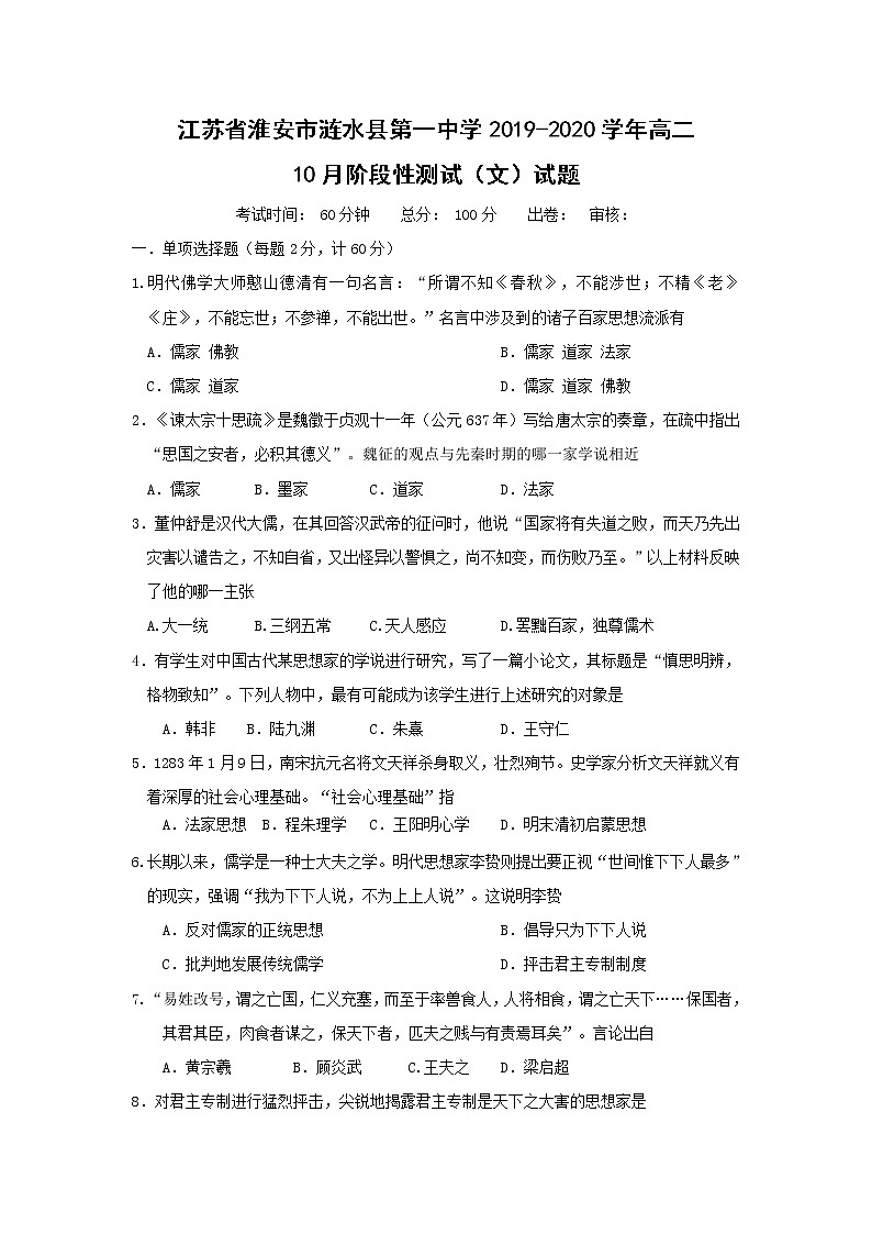 【历史】江苏省淮安市涟水县第一中学2019-2020学年高二10月阶段性测试（文）试题01
