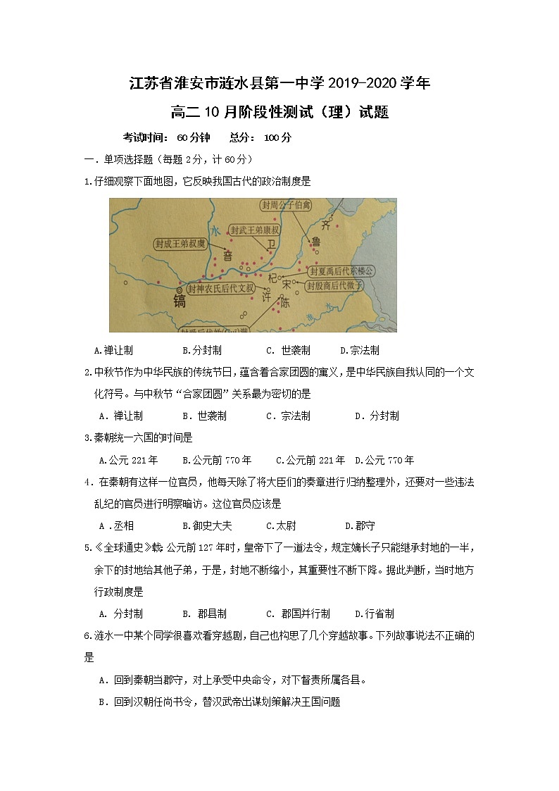 【历史】江苏省淮安市涟水县第一中学2019-2020学年高二10月阶段性测试（理）试题01