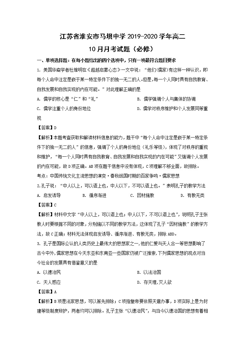 【历史】江苏省淮安市马坝中学2019-2020学年高二10月月考试题（必修）（解析版）01