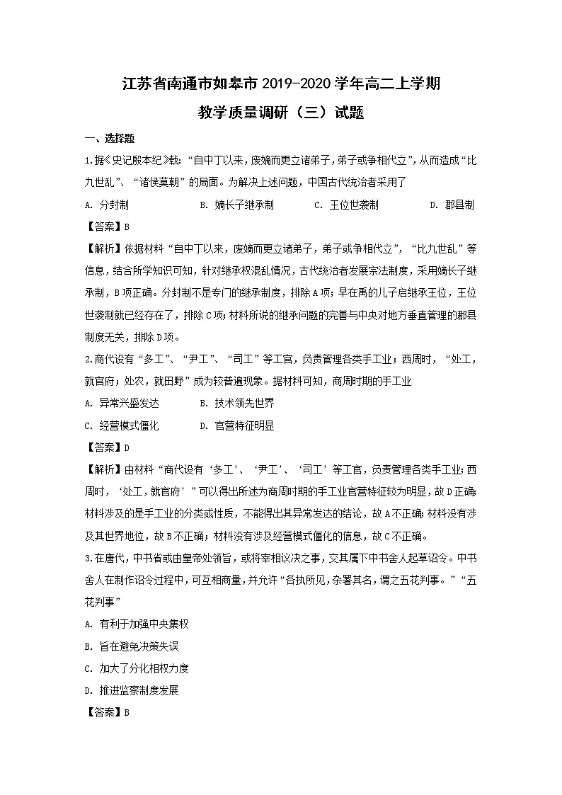 【历史】江苏省南通市如皋市2019-2020学年高二上学期教学质量调研（三）试题（解析版）01