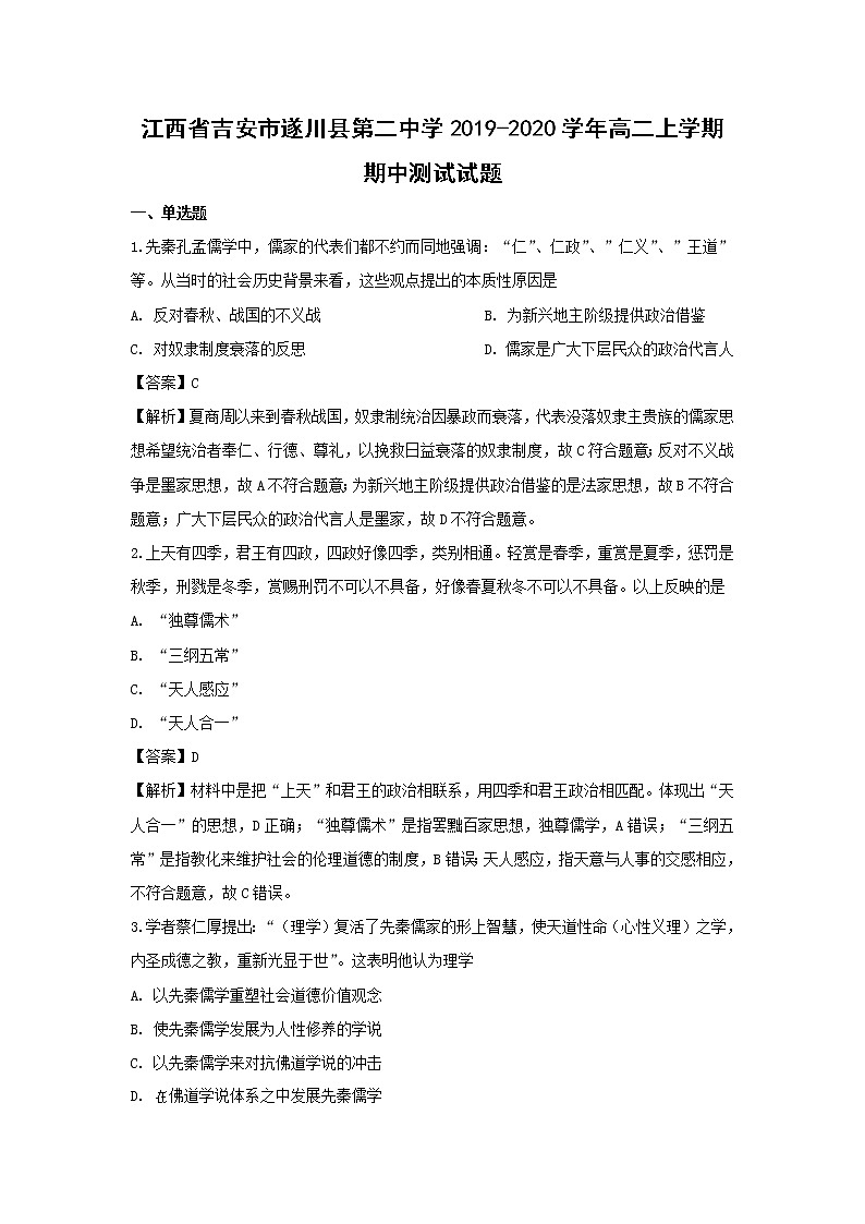 【历史】江西省吉安市遂川县第二中学2019-2020学年高二上学期期中测试试题（解析版）01