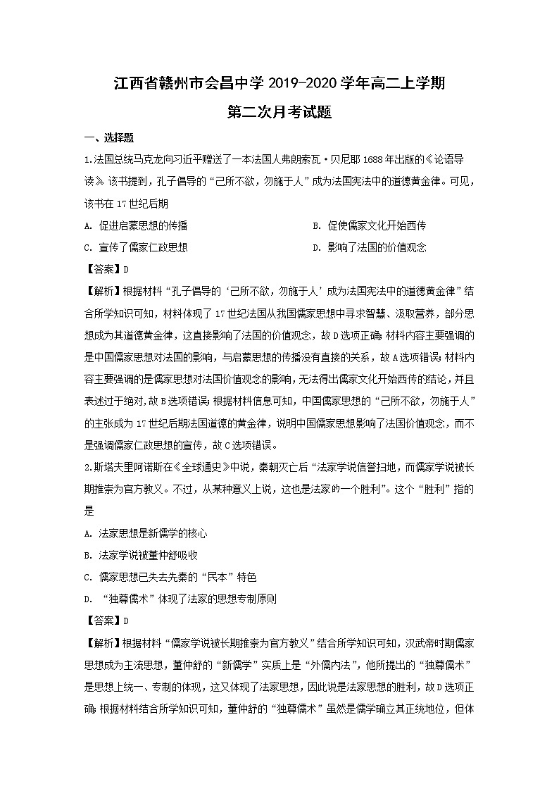 【历史】江西省赣州市会昌中学2019-2020学年高二上学期第二次月考试题（解析版）01