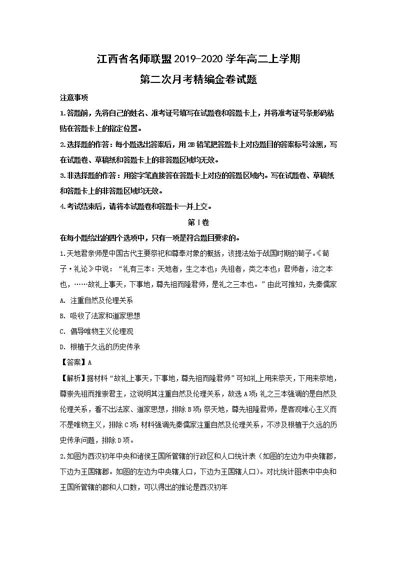 【历史】江西省名师联盟2019-2020学年高二上学期第二次月考精编金卷试题（解析版）01