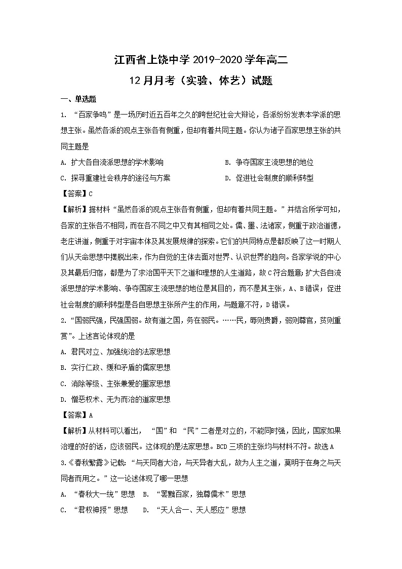 【历史】江西省上饶中学2019-2020学年高二12月月考（实验、体艺）试题（解析版）01