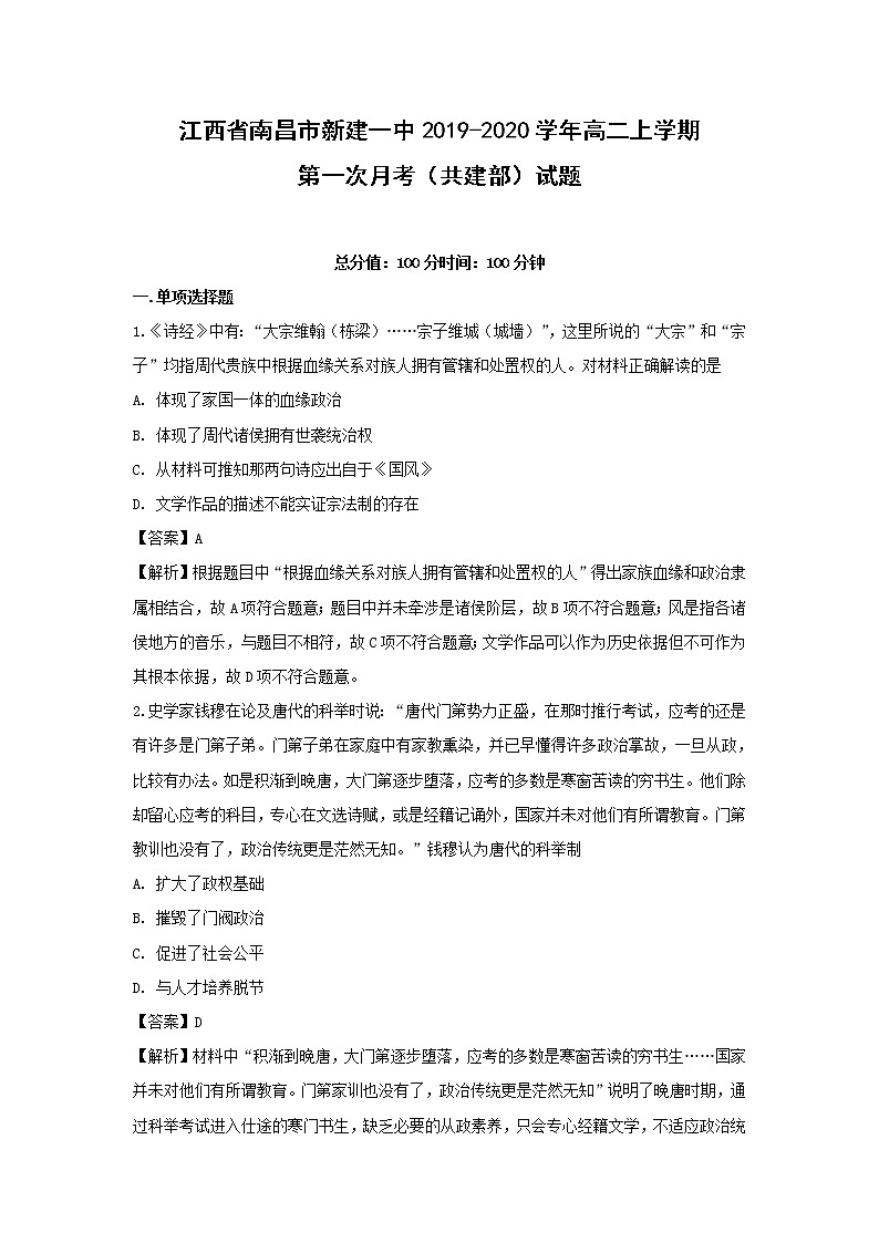 【历史】江西省南昌市新建一中2019-2020学年高二上学期第一次月考（共建部）试题（解析版）01