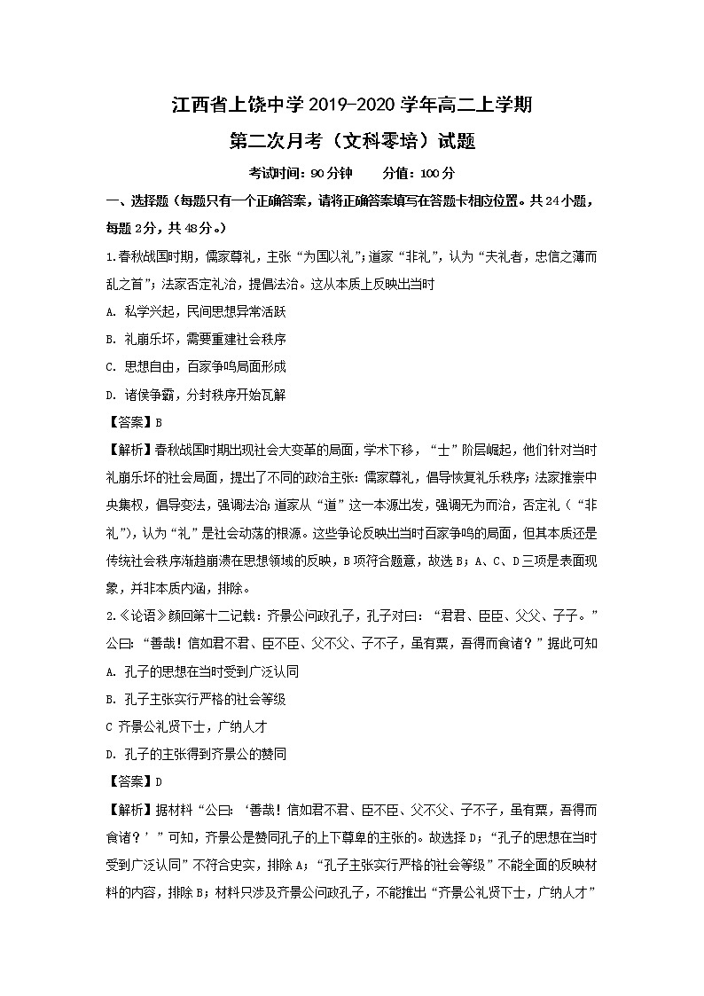 【历史】江西省上饶中学2019-2020学年高二上学期第二次月考（文科零培）试题（解析版）01