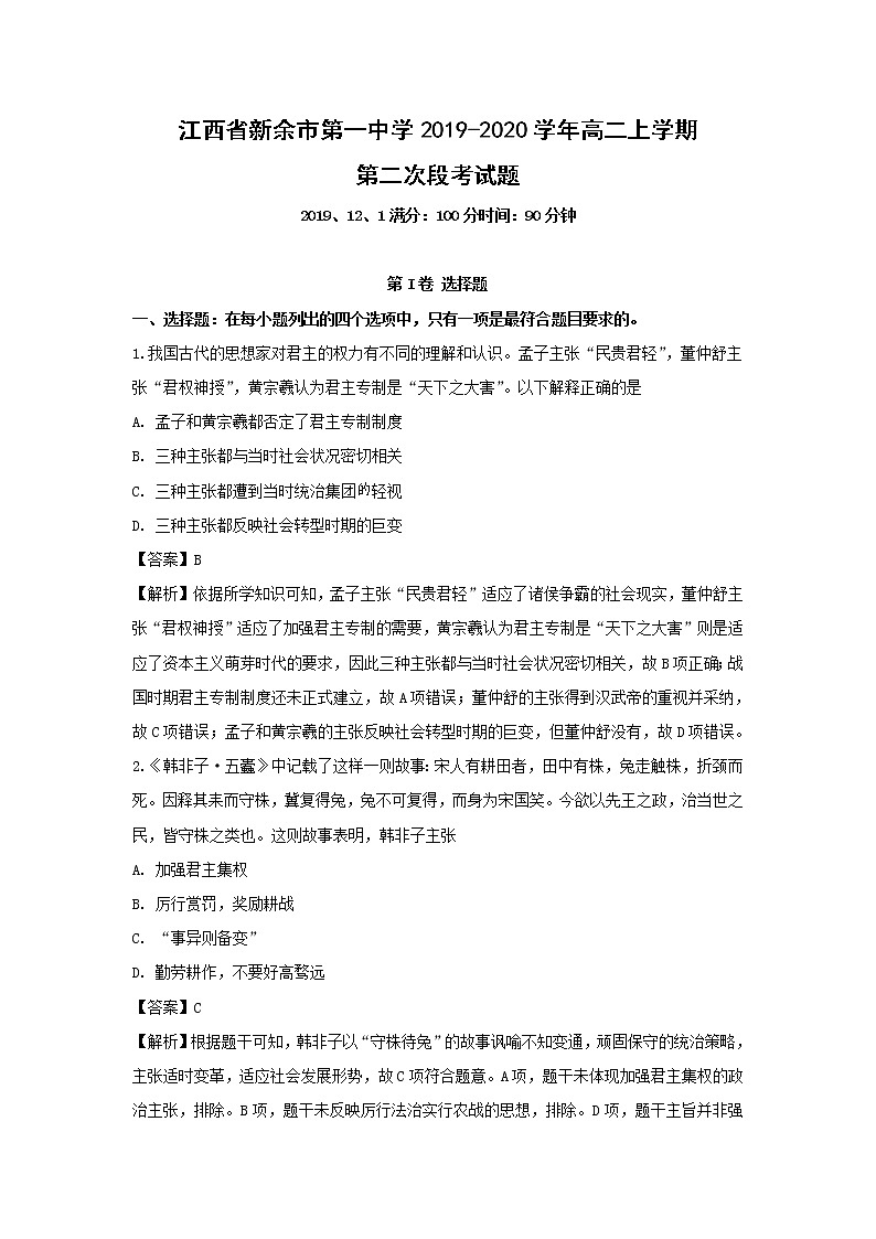 【历史】江西省新余市第一中学2019-2020学年高二上学期第二次段考试题（解析版）01