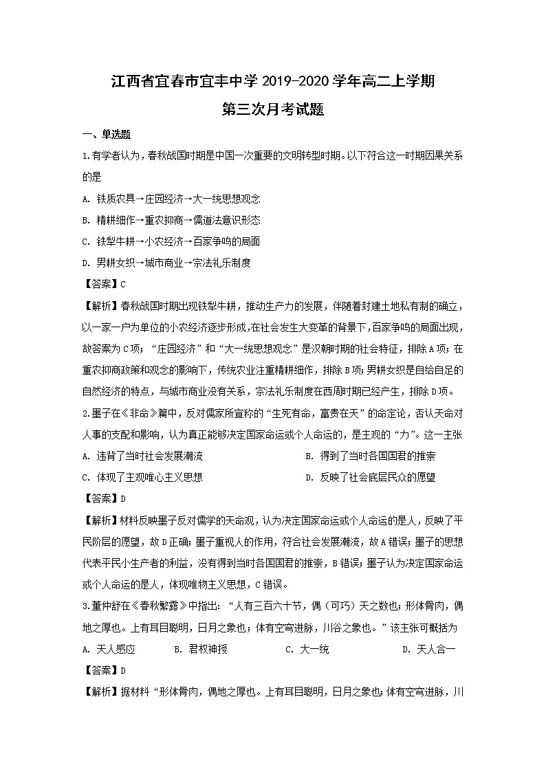 【历史】江西省宜春市宜丰中学2019-2020学年高二上学期第三次月考试题（解析版）01