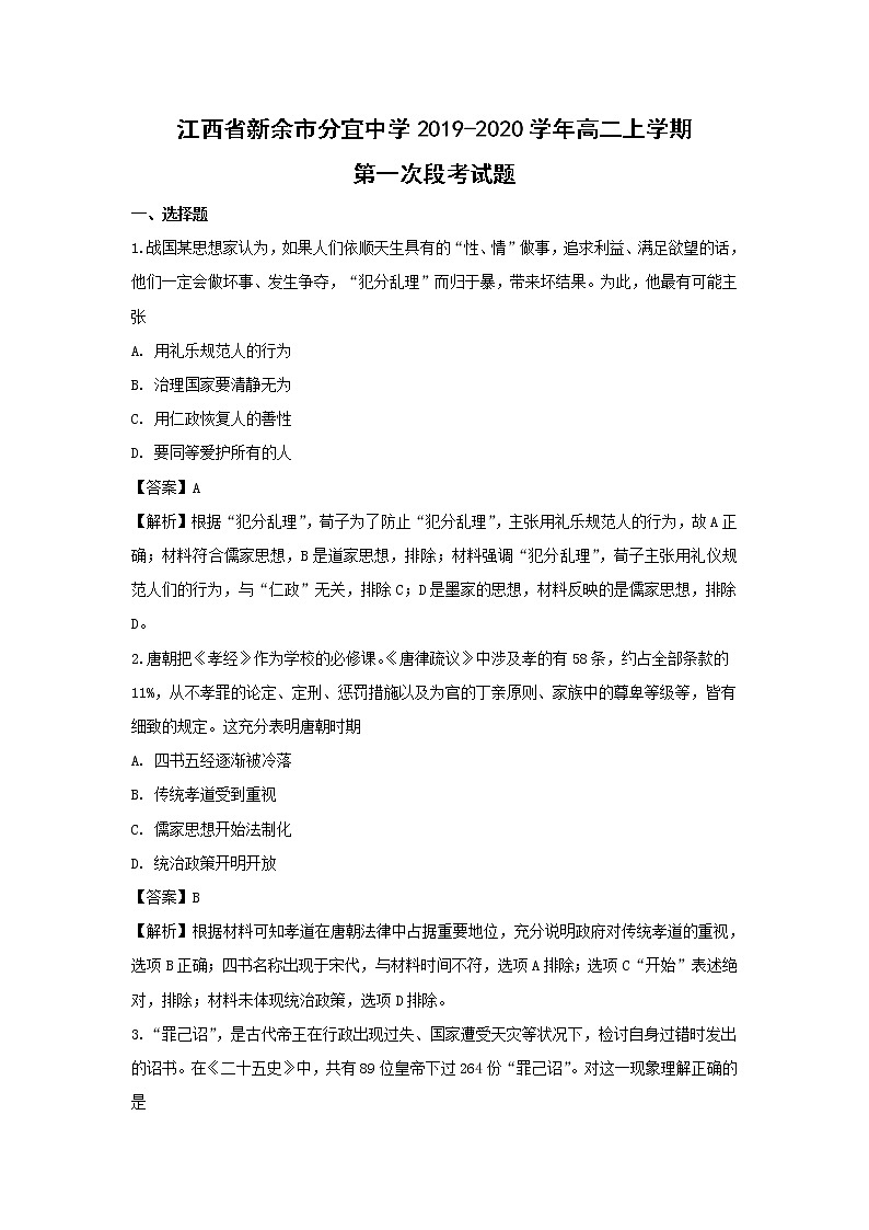 【历史】江西省新余市分宜中学2019-2020学年高二上学期第一次段考试题（解析版）第1页