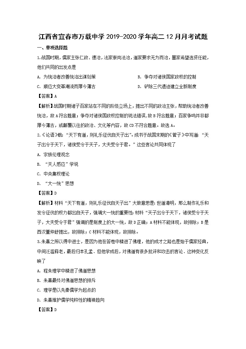【历史】江西省宜春市万载中学2019-2020学年高二12月月考试题（解析版）第1页