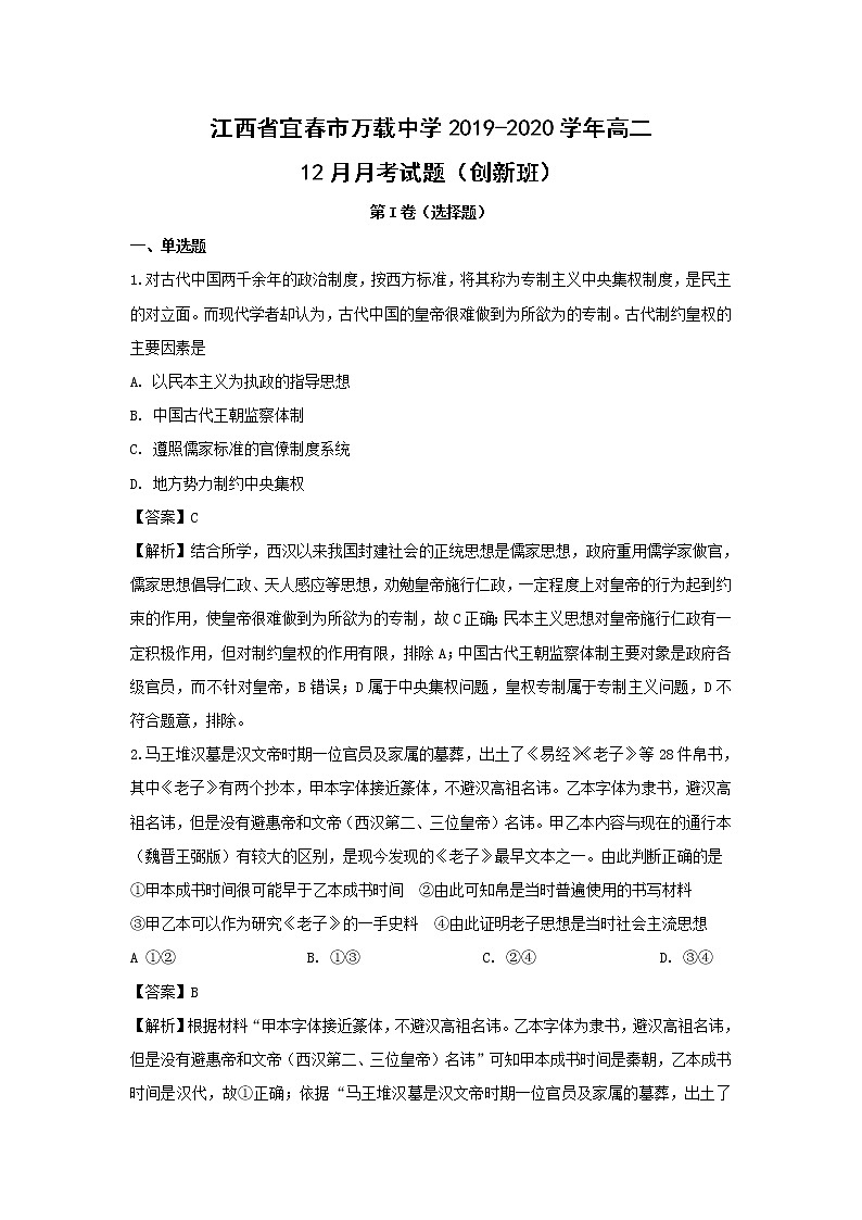 【历史】江西省宜春市万载中学2019-2020学年高二12月月考试题（创新班）（解析版）01