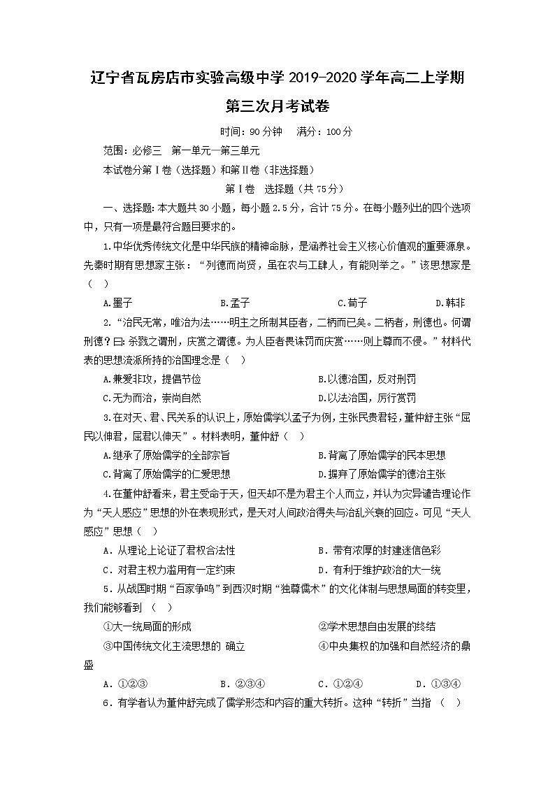 【历史】辽宁省瓦房店市实验高级中学2019-2020学年高二上学期第三次月考试卷01