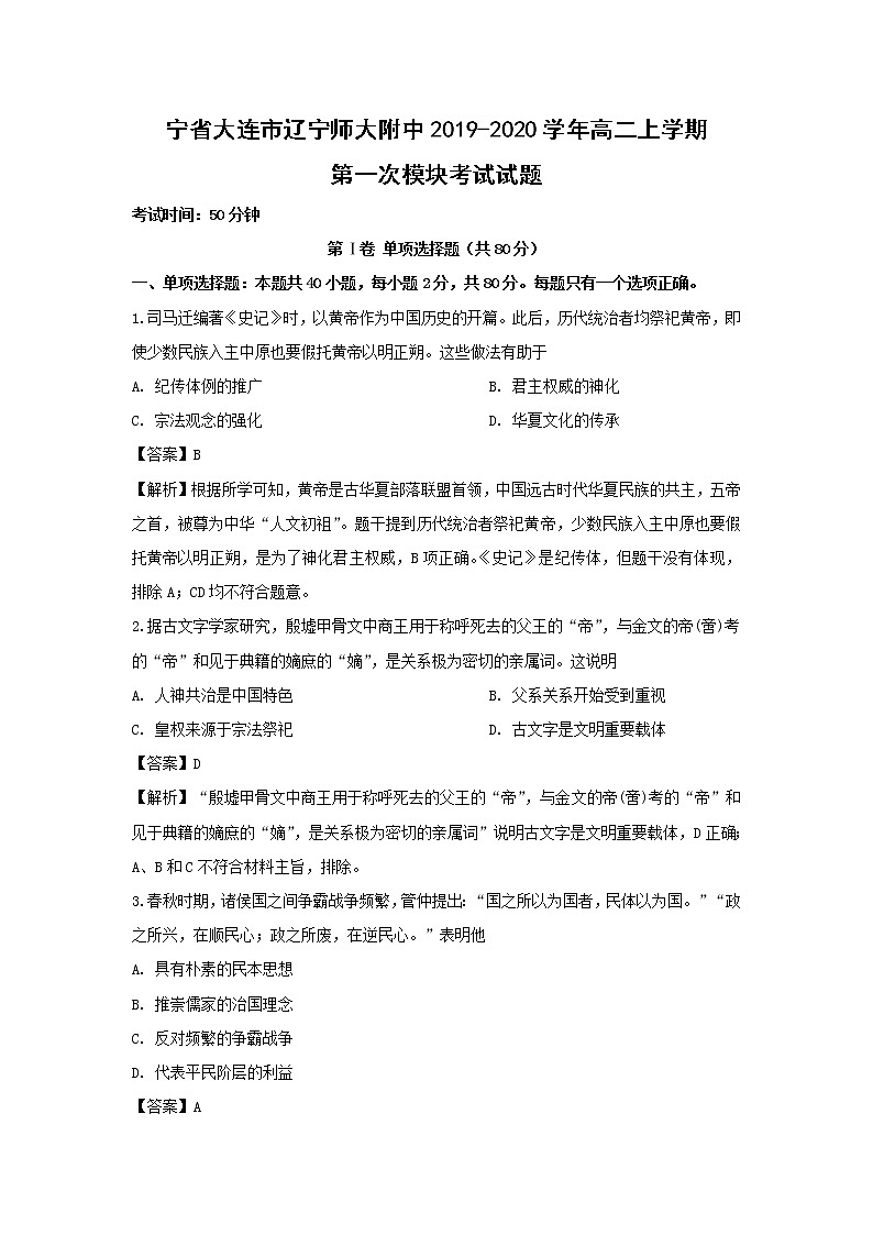 【历史】辽宁省大连市辽宁师大附中2019-2020学年高二上学期第一次模块考试试题（解析版）01