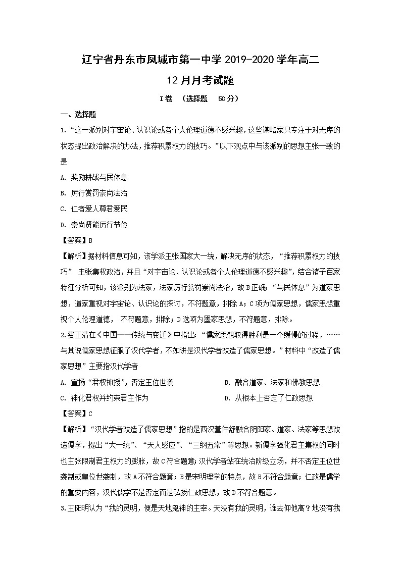 【历史】辽宁省丹东市凤城市第一中学2019-2020学年高二12月月考试题（解析版）01