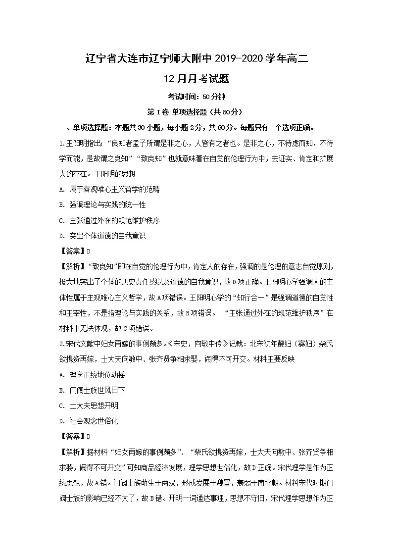 【历史】辽宁省大连市辽宁师大附中2019-2020学年高二12月月考试题（解析版）01