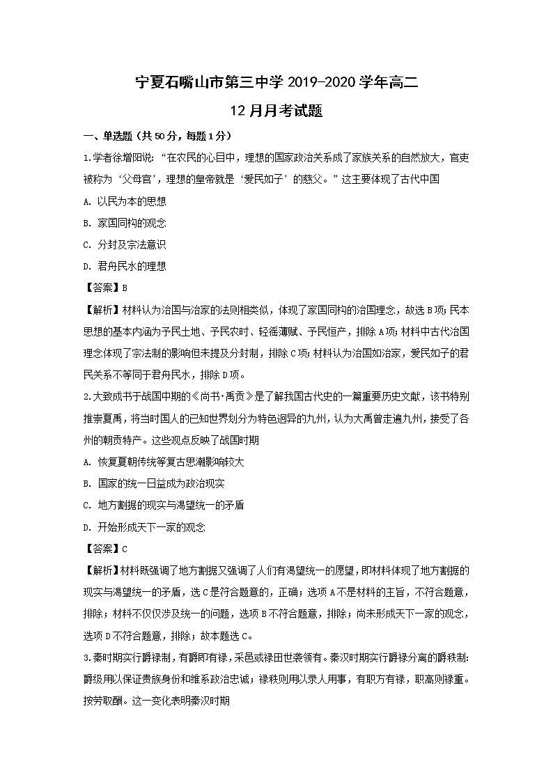 【历史】宁夏石嘴山市第三中学2019-2020学年高二12月月考试题（解析版）01