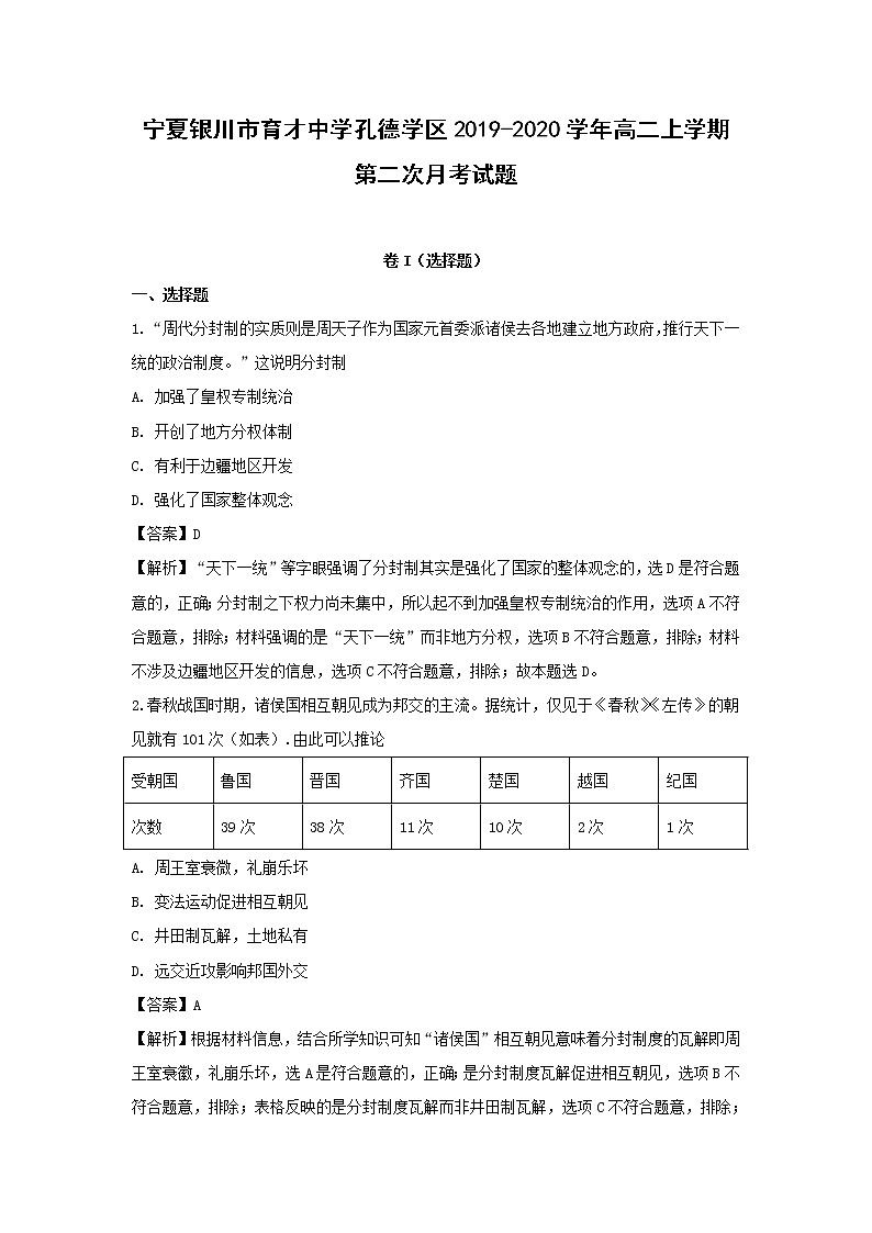 【历史】宁夏银川市育才中学孔德学区2019-2020学年高二上学期第二次月考试题（解析版）01