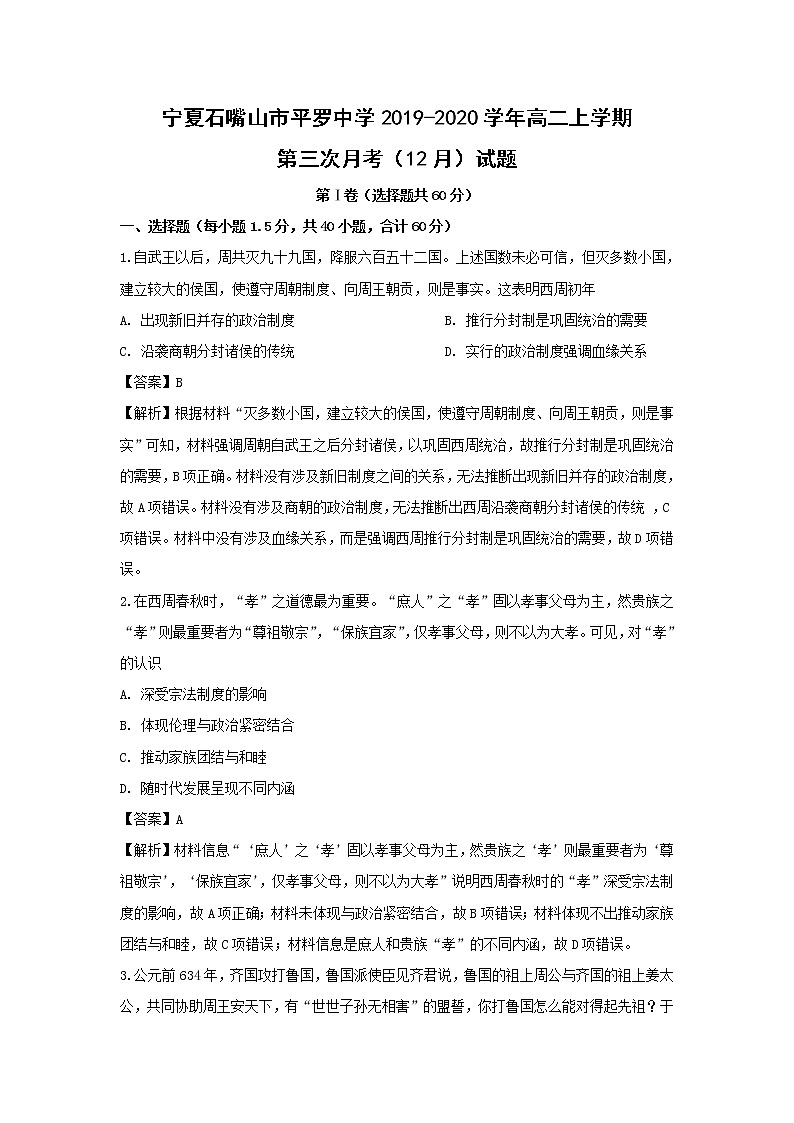 【历史】宁夏石嘴山市平罗中学2019-2020学年高二上学期第三次月考（12月）试题（解析版）01