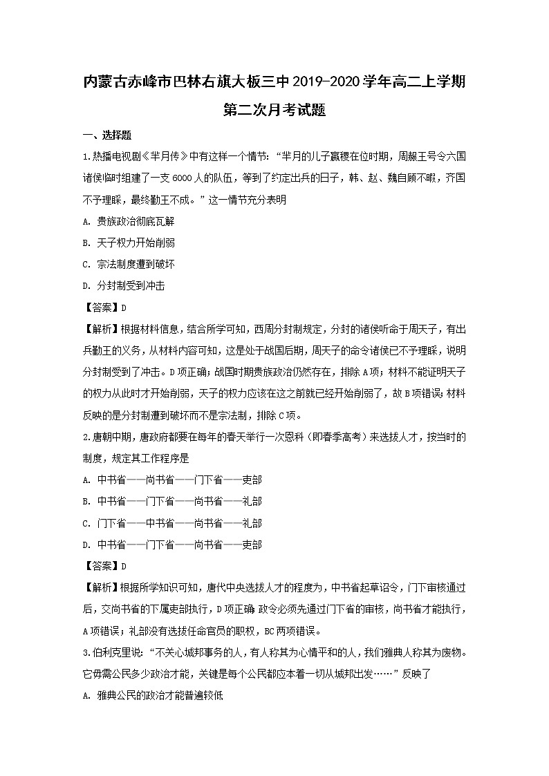【历史】内蒙古赤峰市巴林右旗大板三中2019-2020学年高二上学期第二次月考试题（解析版）01